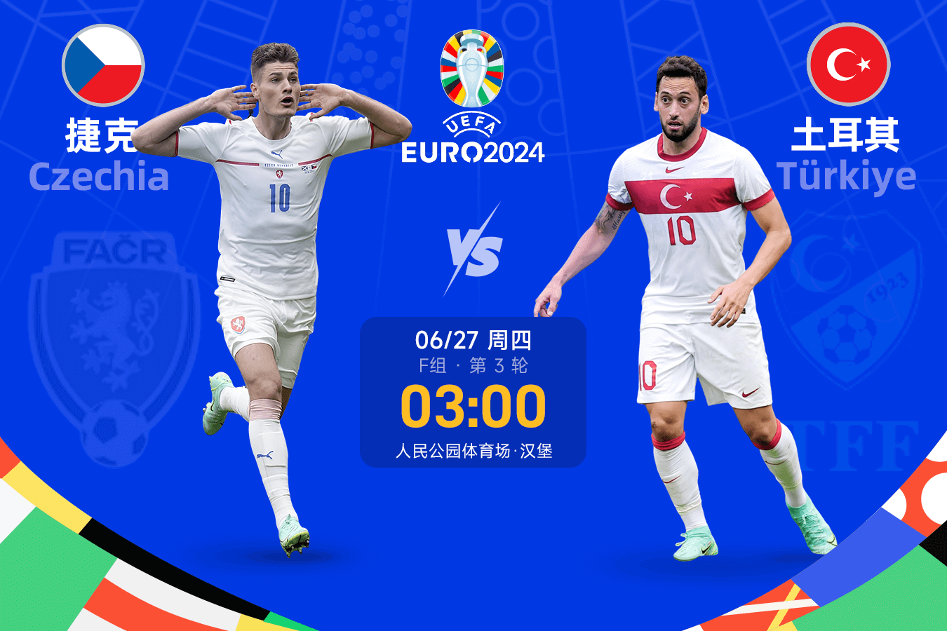 欧洲杯前瞻：如果土耳其打平或倾向于防守 则将出线 面对生死之战 捷克必须全力出击