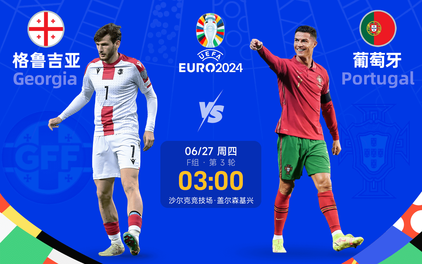 雷速比赛观摩指南：E组四队同分上演混战 葡萄牙提前出线或轮换